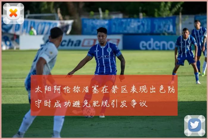 太阳阿伦称活塞在禁区表现出色防守时成功避免犯规引发争议