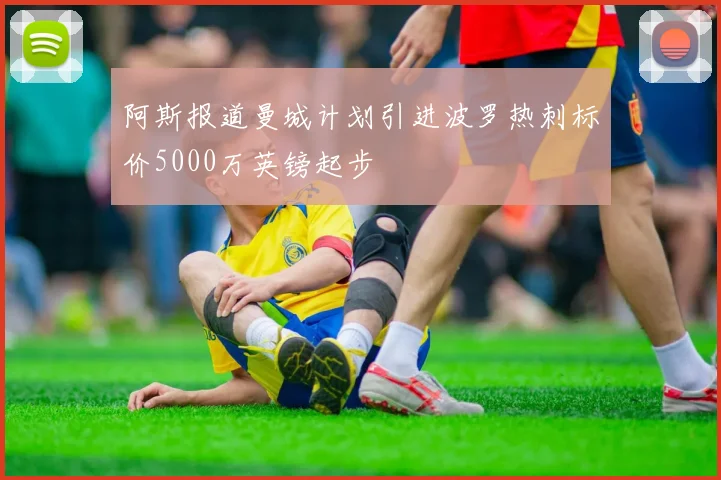 阿斯报道曼城计划引进波罗热刺标价5000万英镑起步