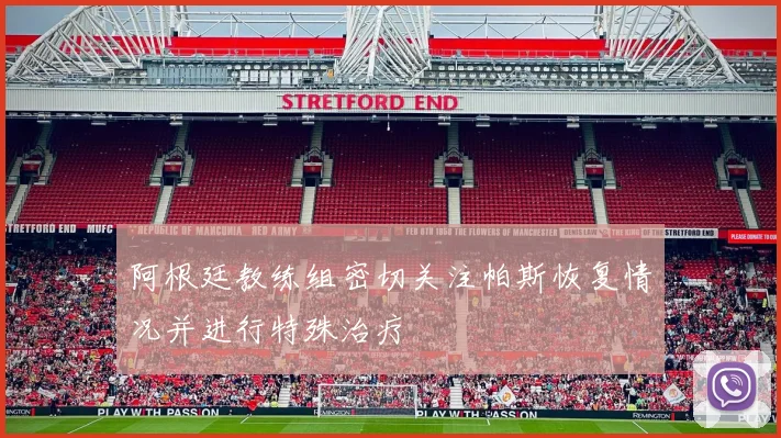 阿根廷教练组密切关注帕斯恢复情况并进行特殊治疗