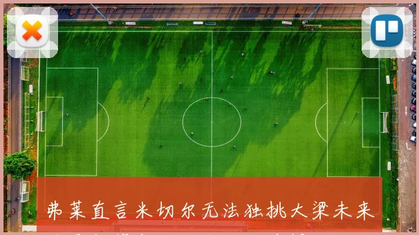 弗莱直言米切尔无法独挑大梁未来或需与莫布里做出艰难选择